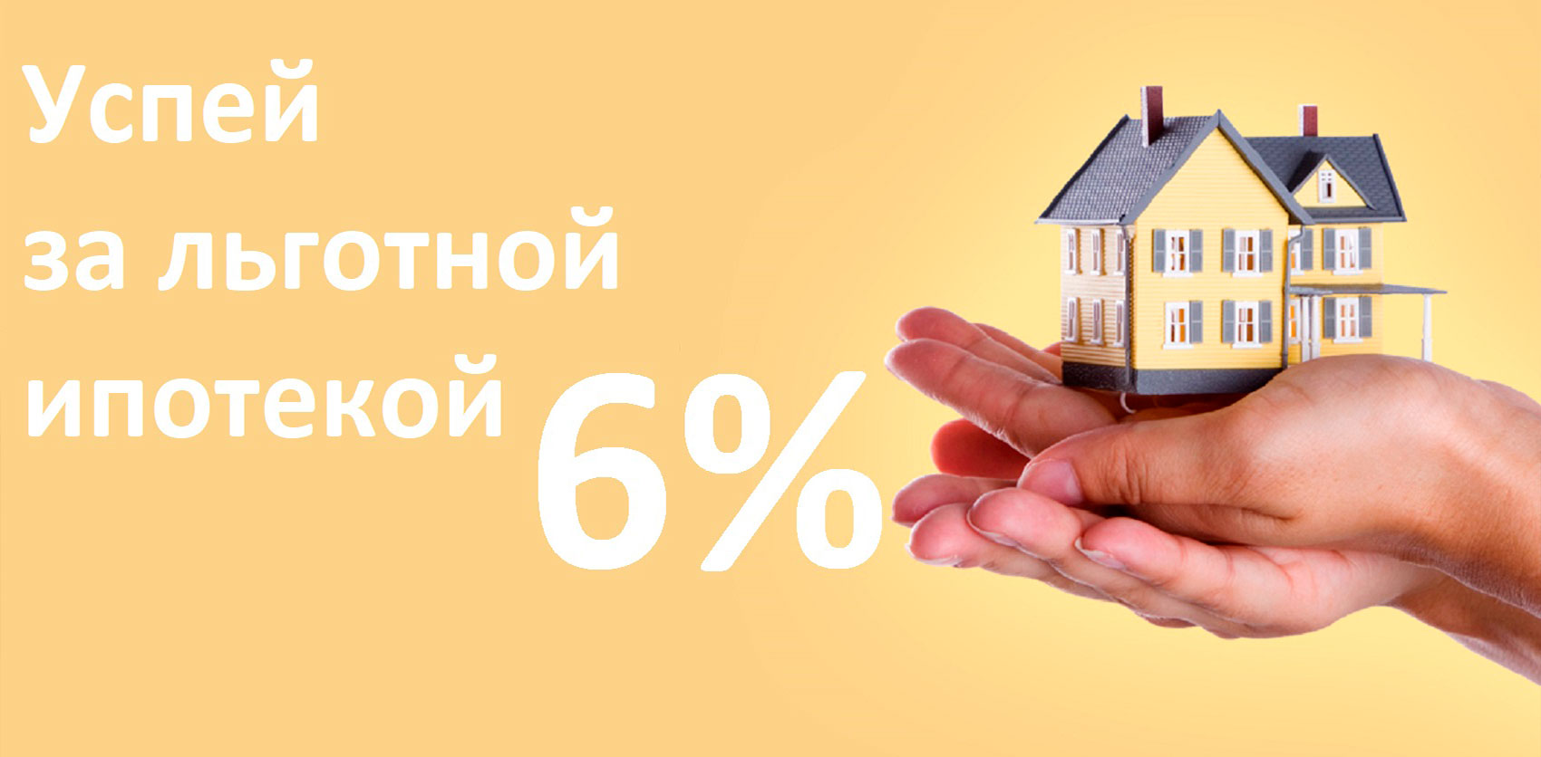 Строим дом с НашДомСтрой в ипотеку 6% годовых